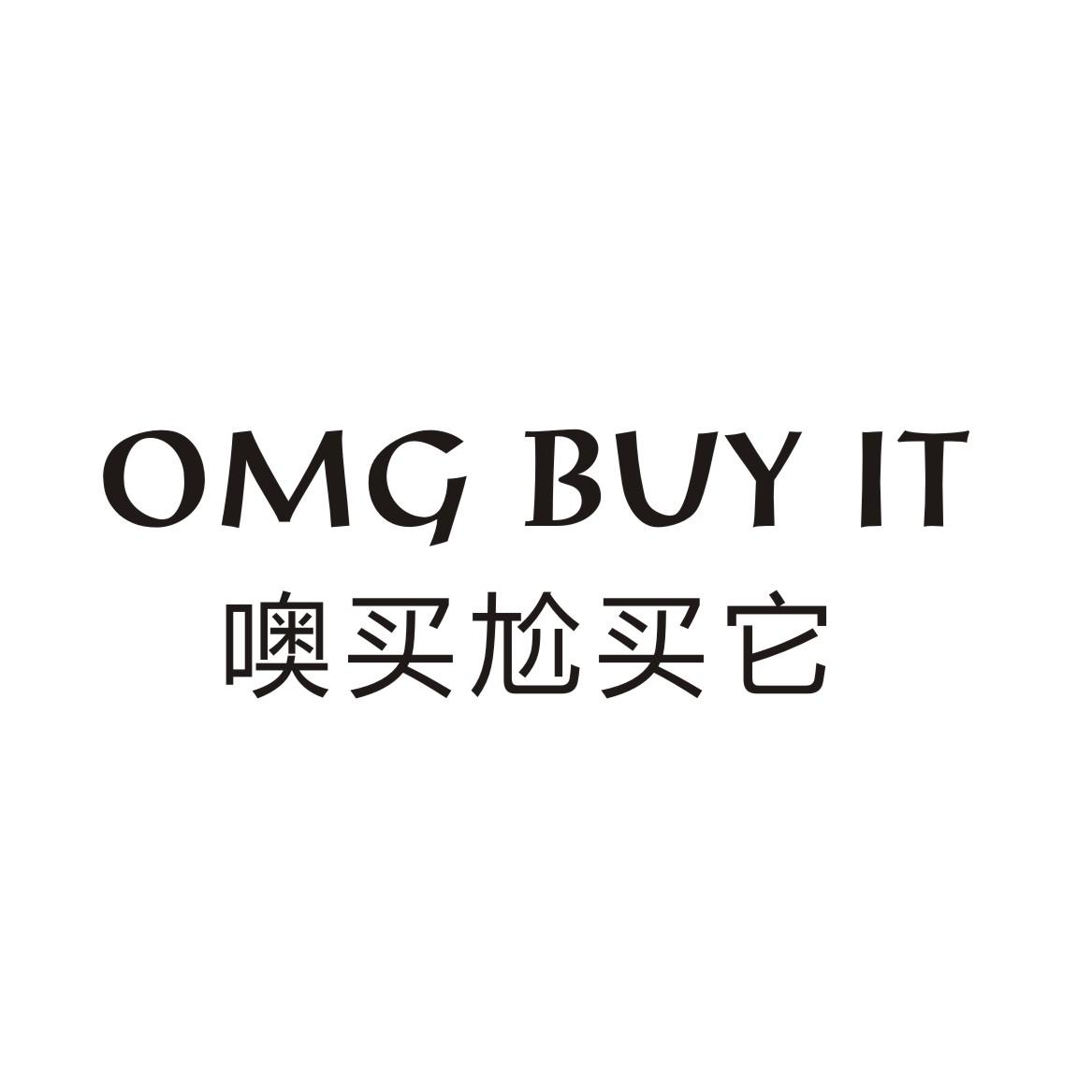 商标文字噢买尬买它 omg buy it商标注册号 45574678,商标申请人海宁