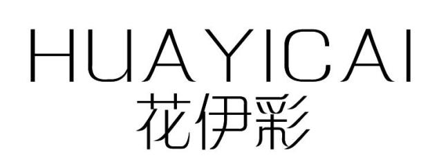 转让商标-花伊彩