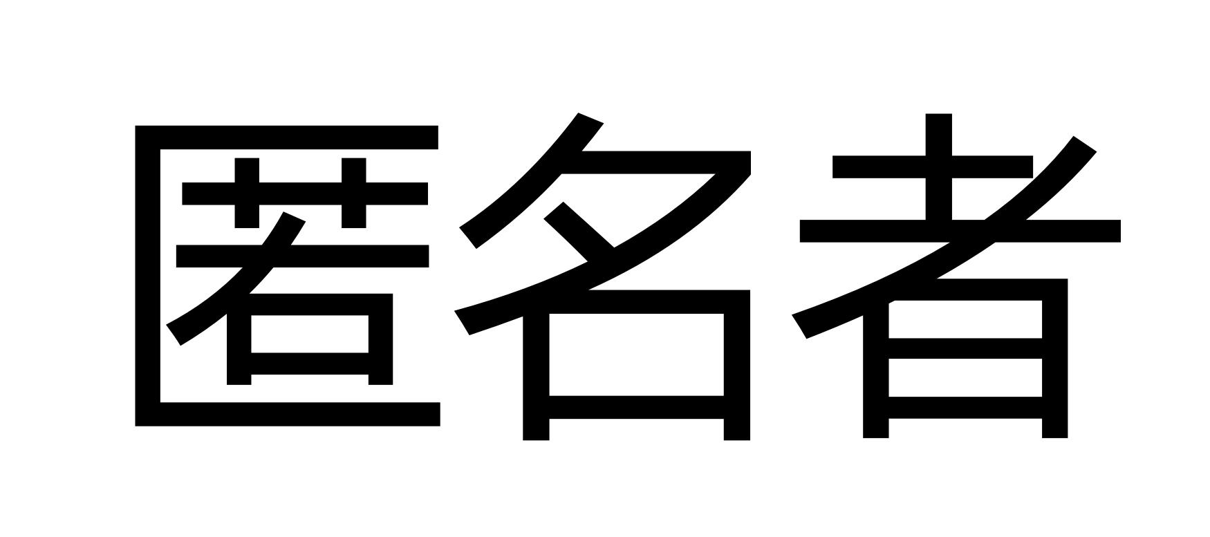 商标文字匿名者商标注册号 48849819,商标申请人苏州纵贯横线网络科技