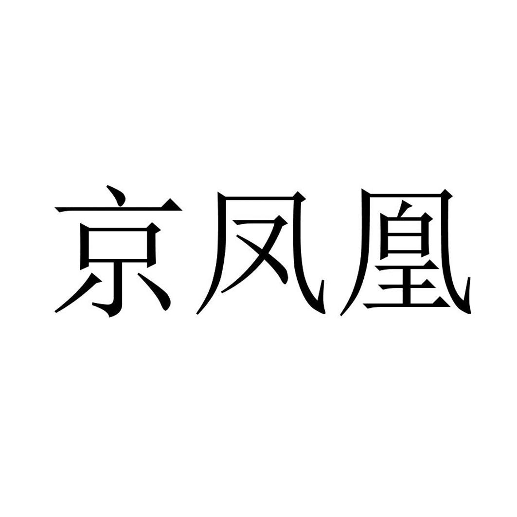 转让商标-京凤凰