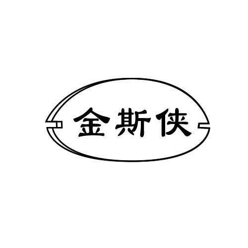 转让商标-金斯侠