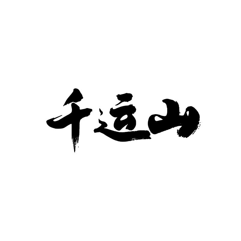 转让商标-千运山