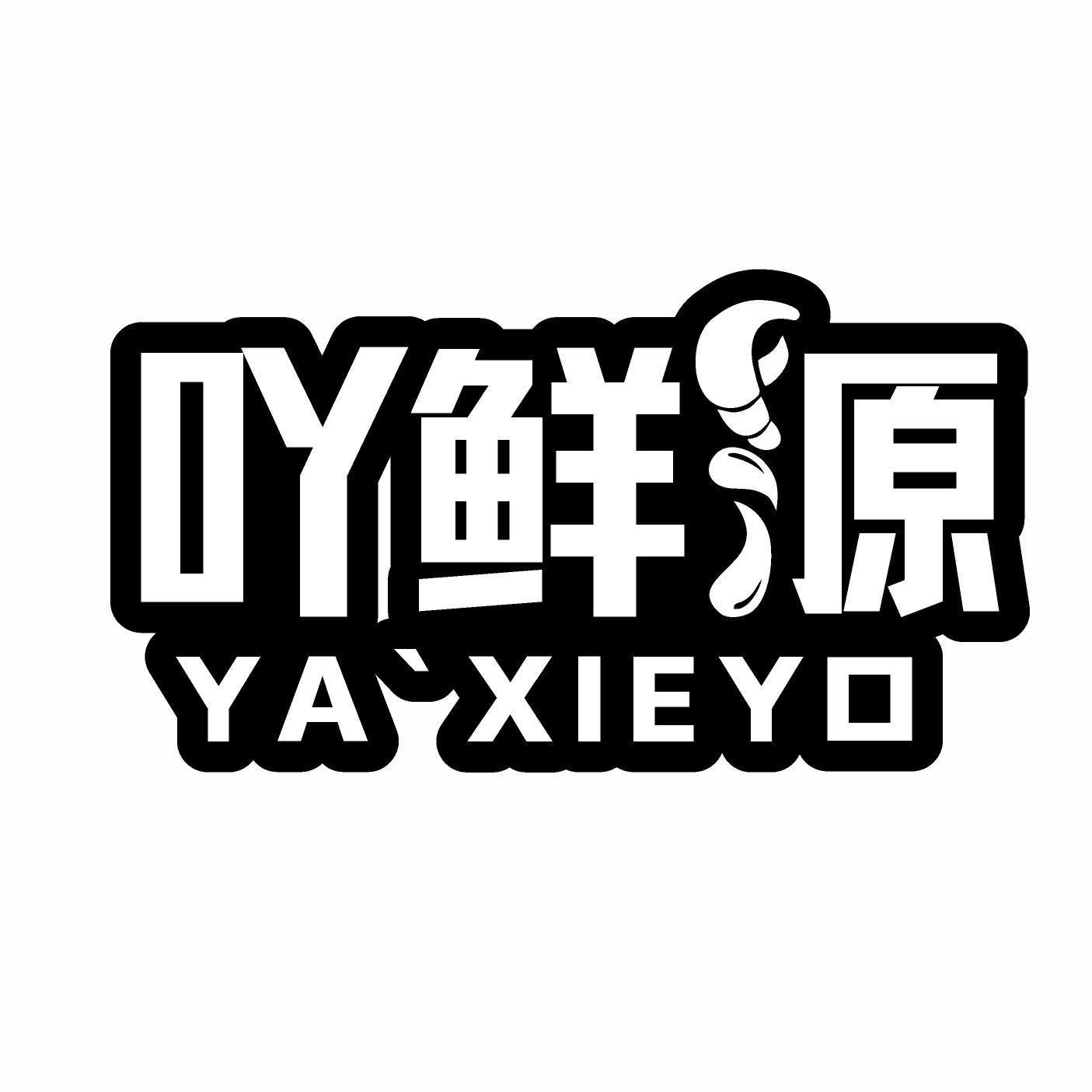 转让商标-吖鲜源 YA XIE YO