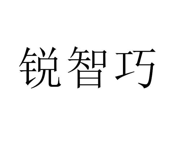 转让商标-锐智巧