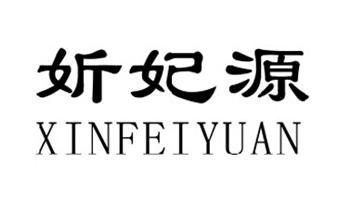 转让商标-妡妃源