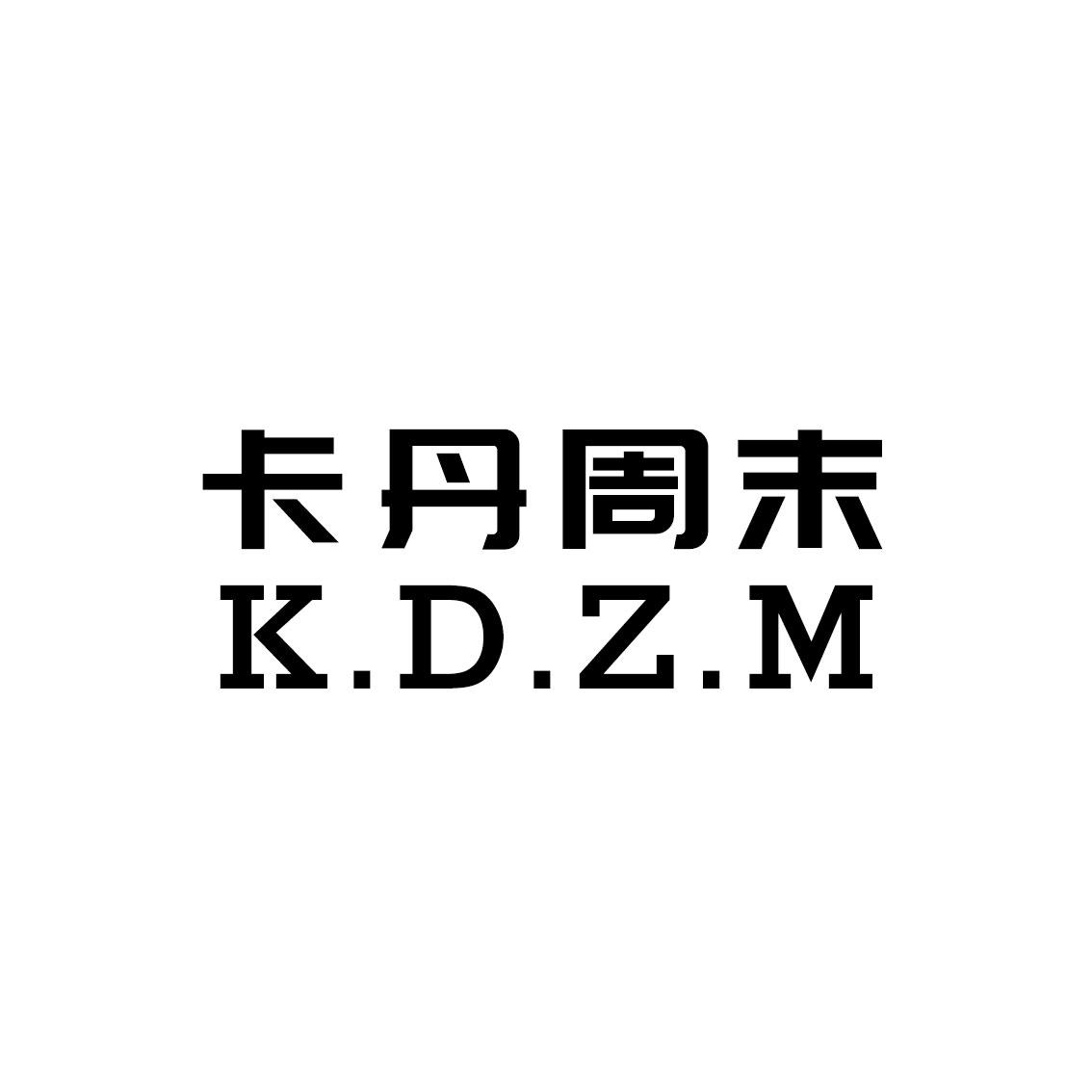 转让商标-卡丹周末 K.D.Z.M