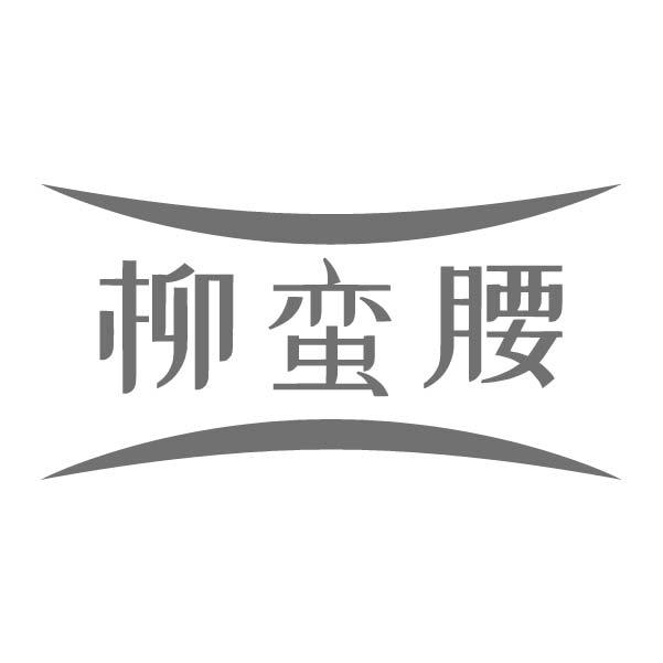 转让商标-柳蛮腰