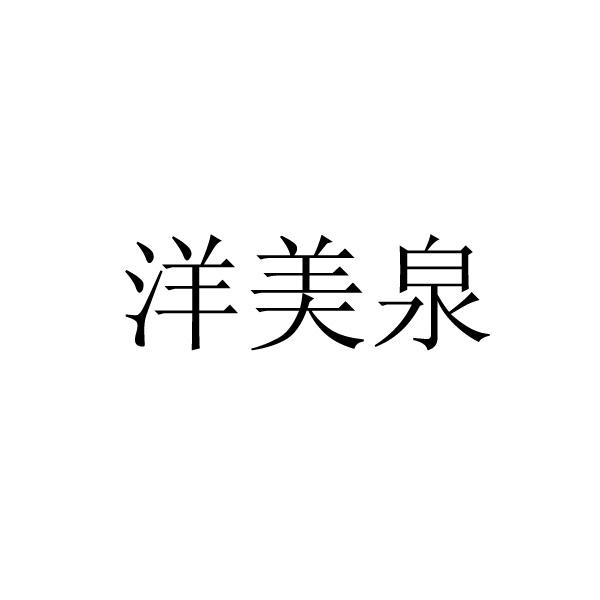 49184550,商標申請人江蘇洋河酒廠股份有限公司的商標詳情 - 標庫網