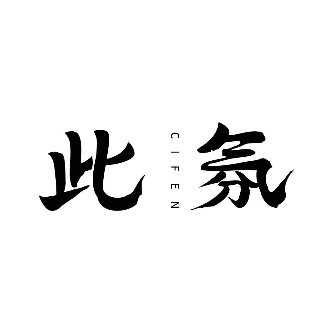 转让商标-此氛