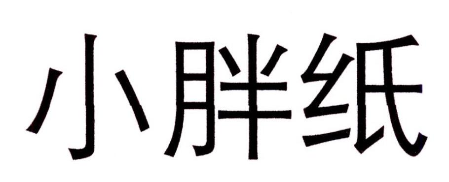 商标文字小胖纸商标注册号 32614198,商标申请人北京小胖纸科技有限