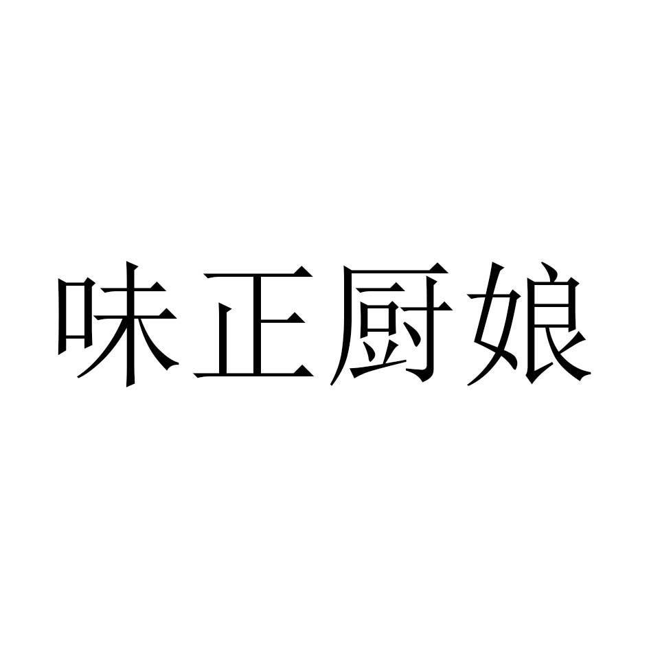 商标文字味正厨娘商标注册号 45815690,商标申请人福建味正赢康生物