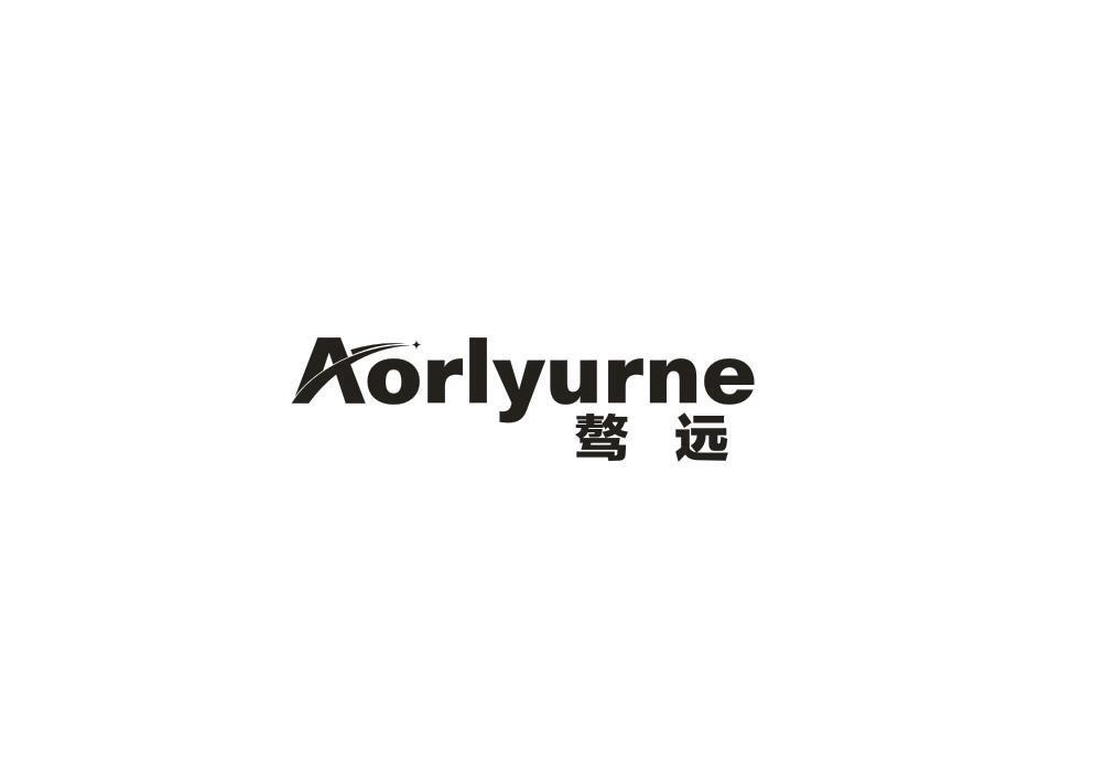 转让商标-骜远 AORLYURNE