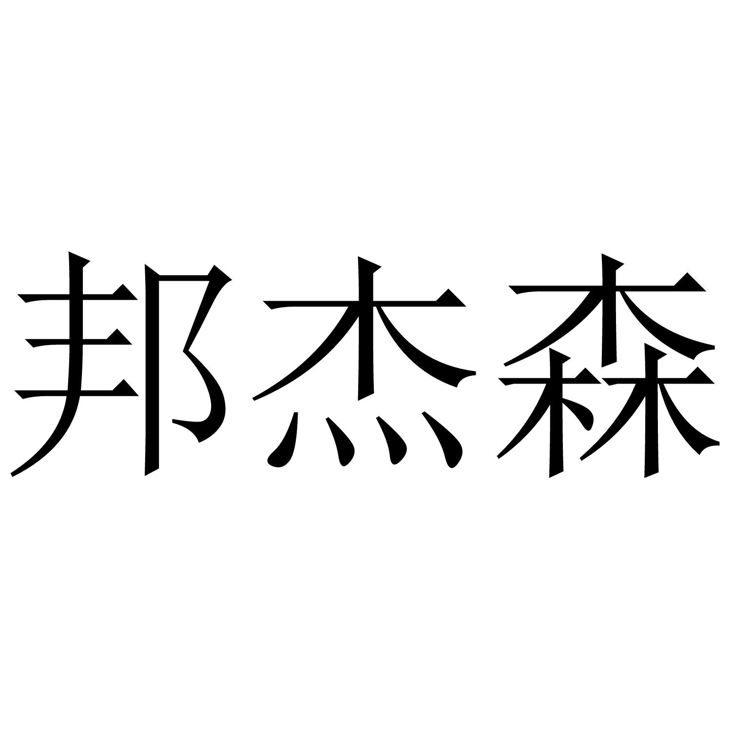 转让商标-邦杰森