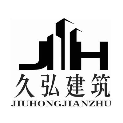 商标文字久弘建筑 jh,商标申请人天津久弘建筑工程有限公司的商标详情