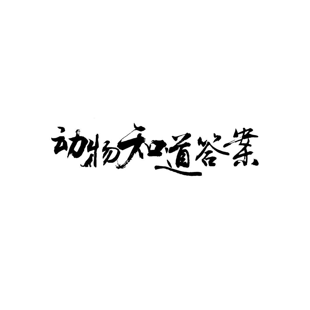 商标文字动物知道答案商标注册号 59417770,商标申请人杭州自在空间