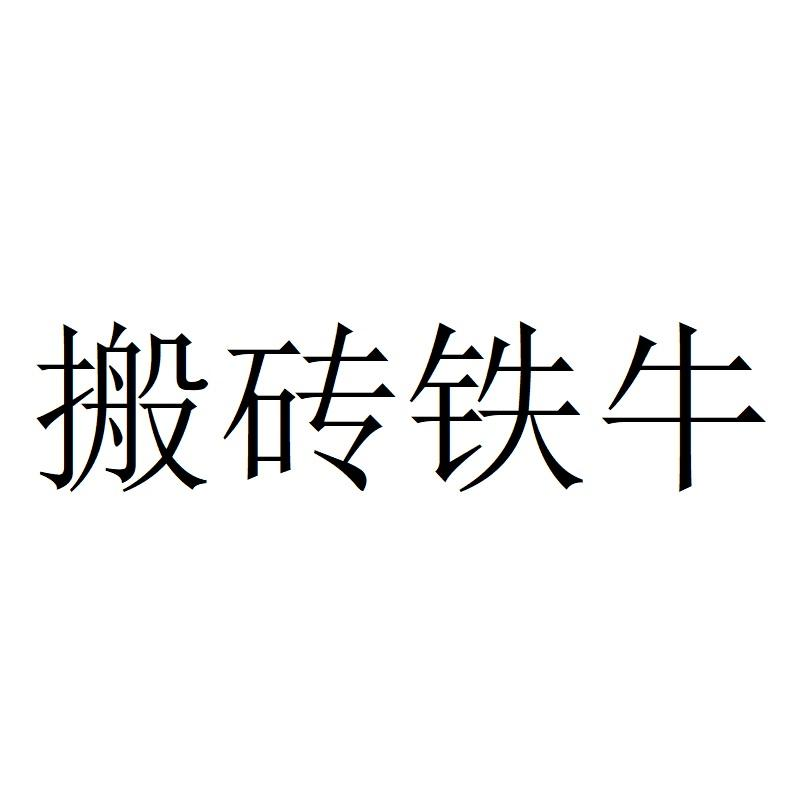 商标文字搬砖铁牛商标注册号 59043038,商标申请人北京金山数字娱乐