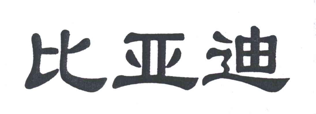 比亚迪商标标样