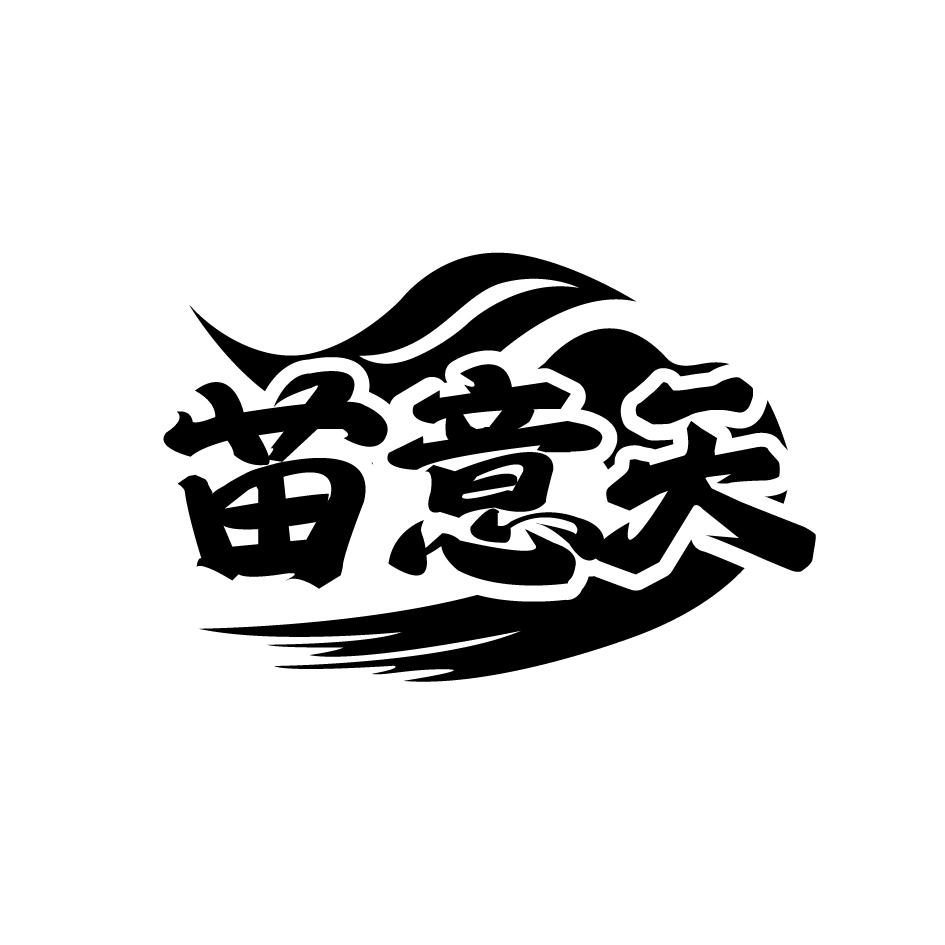 转让商标-苗意天