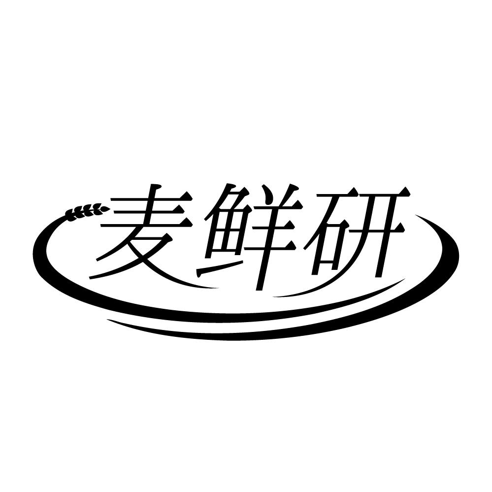 转让商标-麦鲜研