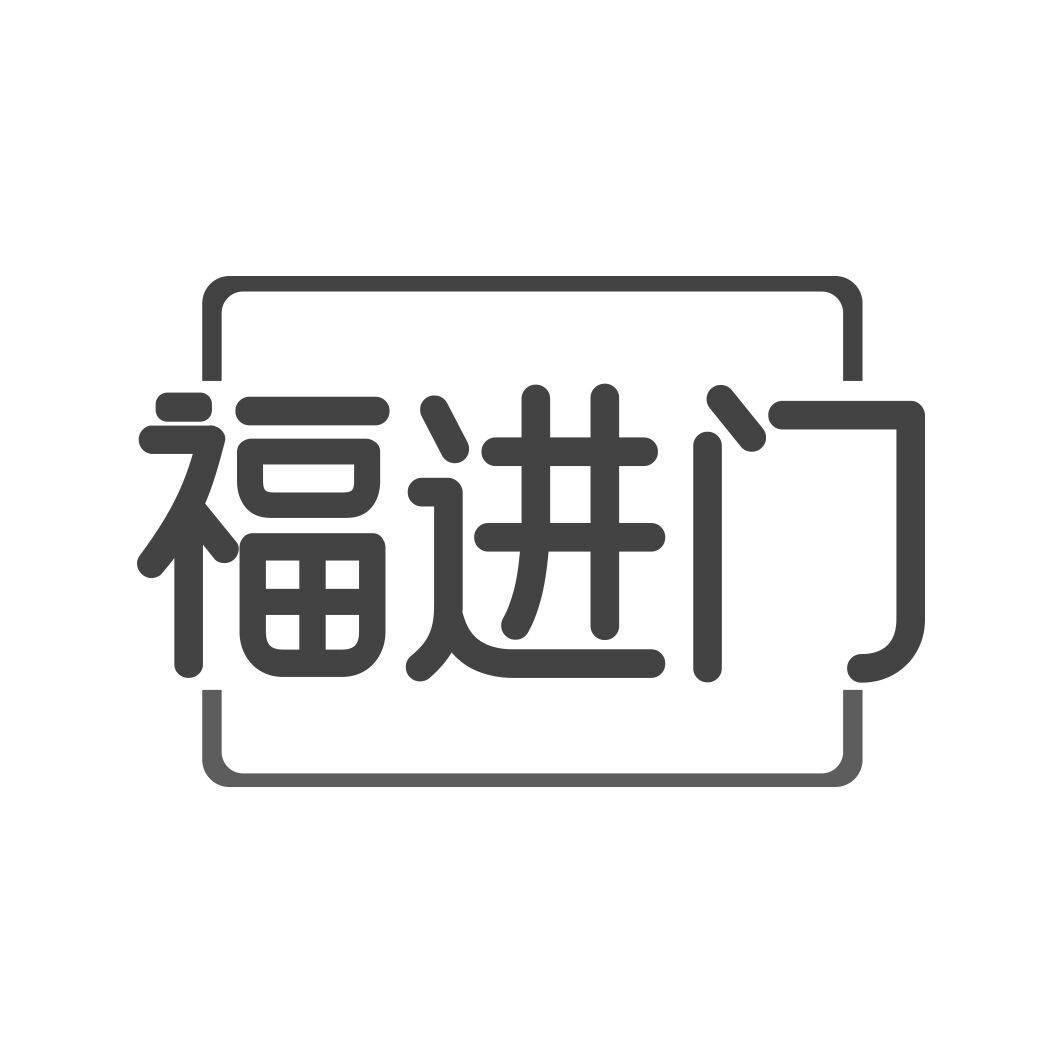 转让商标-福进门