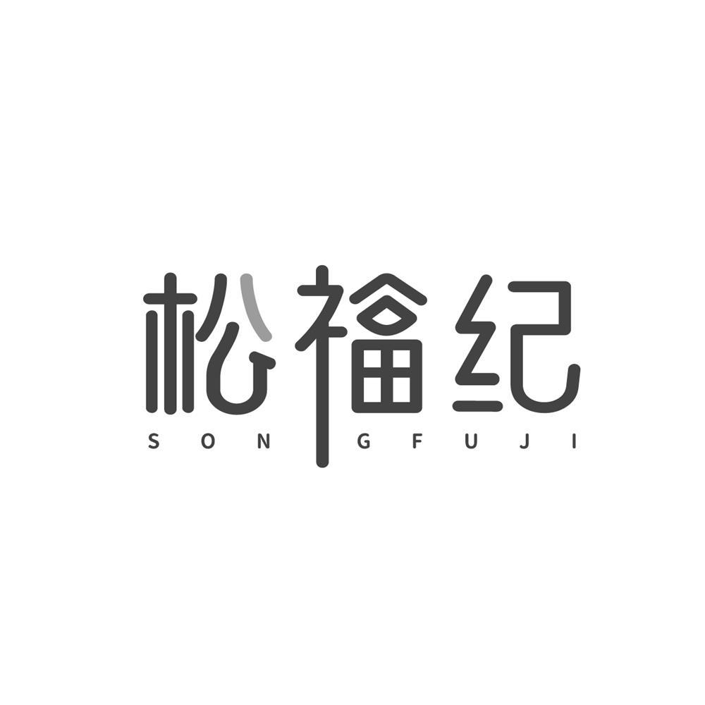 转让商标-松福纪