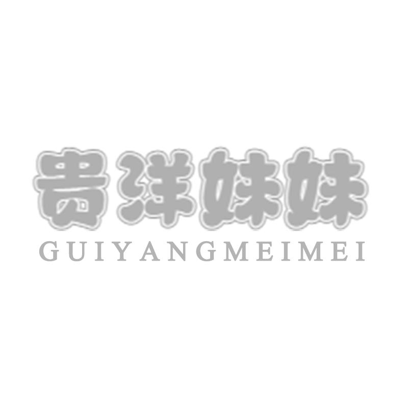 转让商标-贵洋妹妹