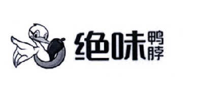 绝味鸭脖商标标样