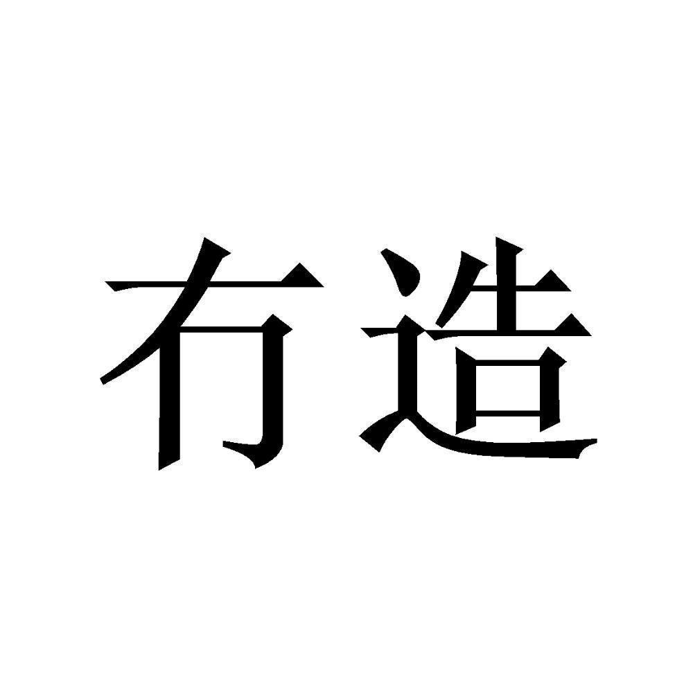商标文字造商标号 065534,商标申请人茂名市共创餐饮服务有限