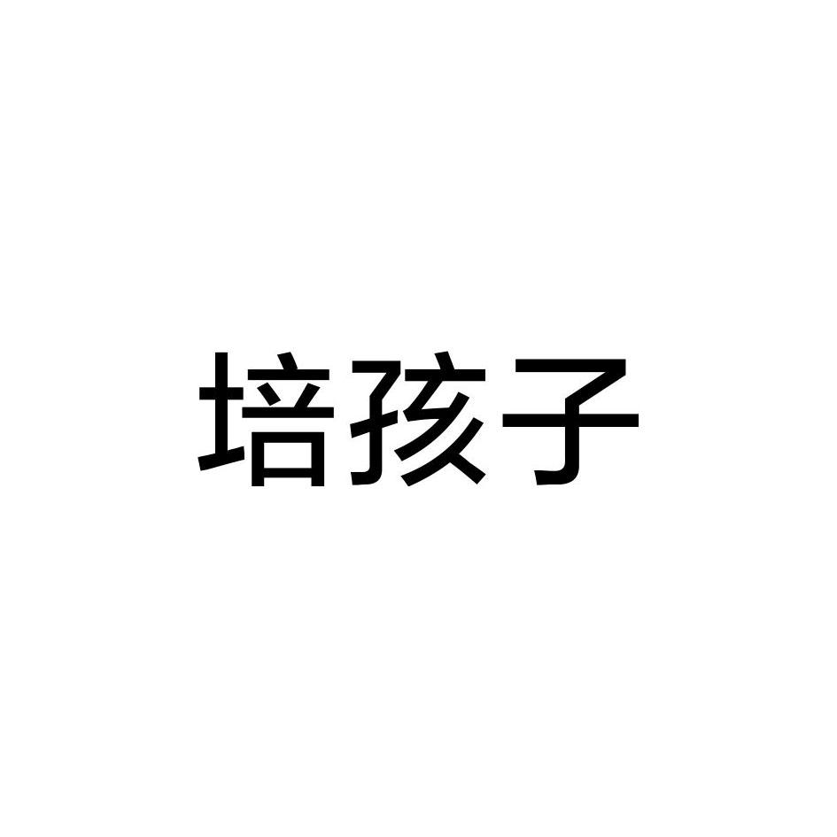 转让商标-培孩子