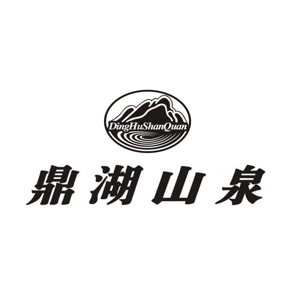 商标文字鼎湖山泉商标注册号 29602969,商标申请人周冠心的商标详情