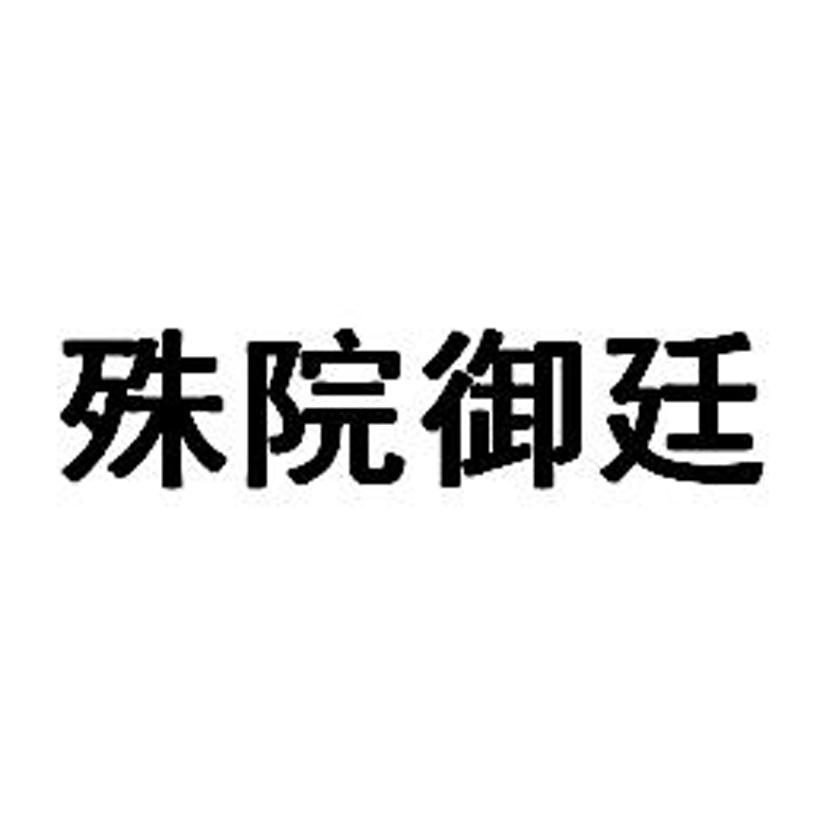 转让商标-殊院御廷
