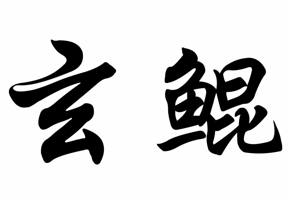 商标文字玄鲲商标注册号 18870120,商标申请人杨凌九天现代农业有限