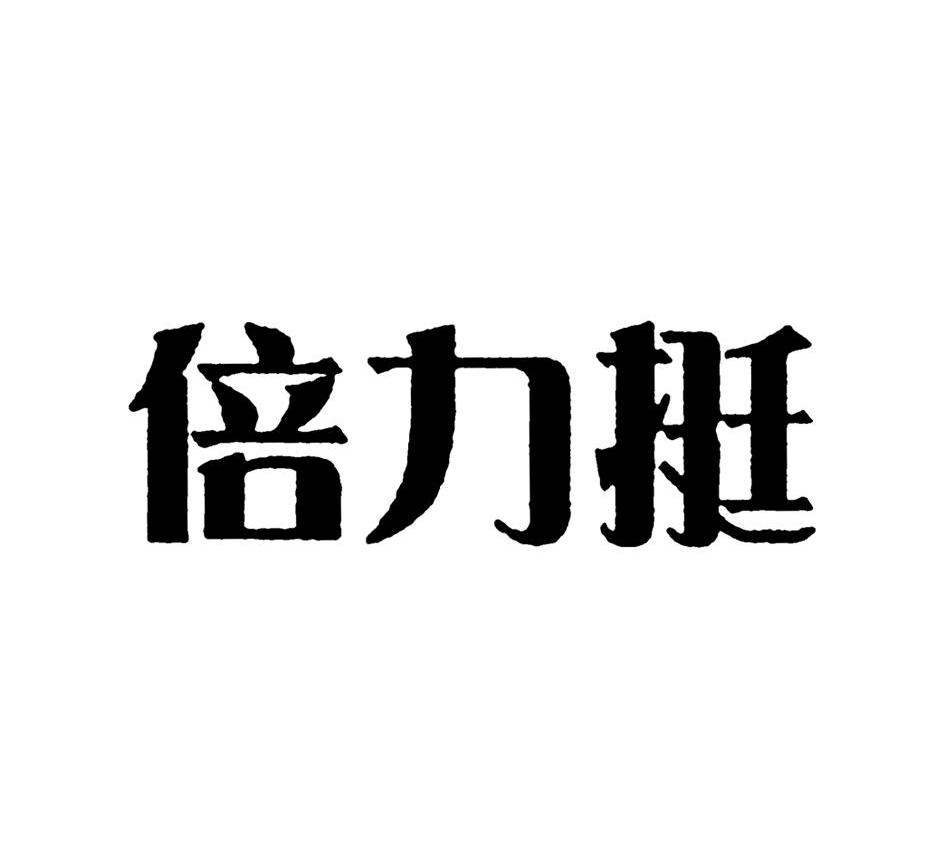商标文字倍力挺商标注册号 12426410,商标申请人成都丸荣易康科技有限