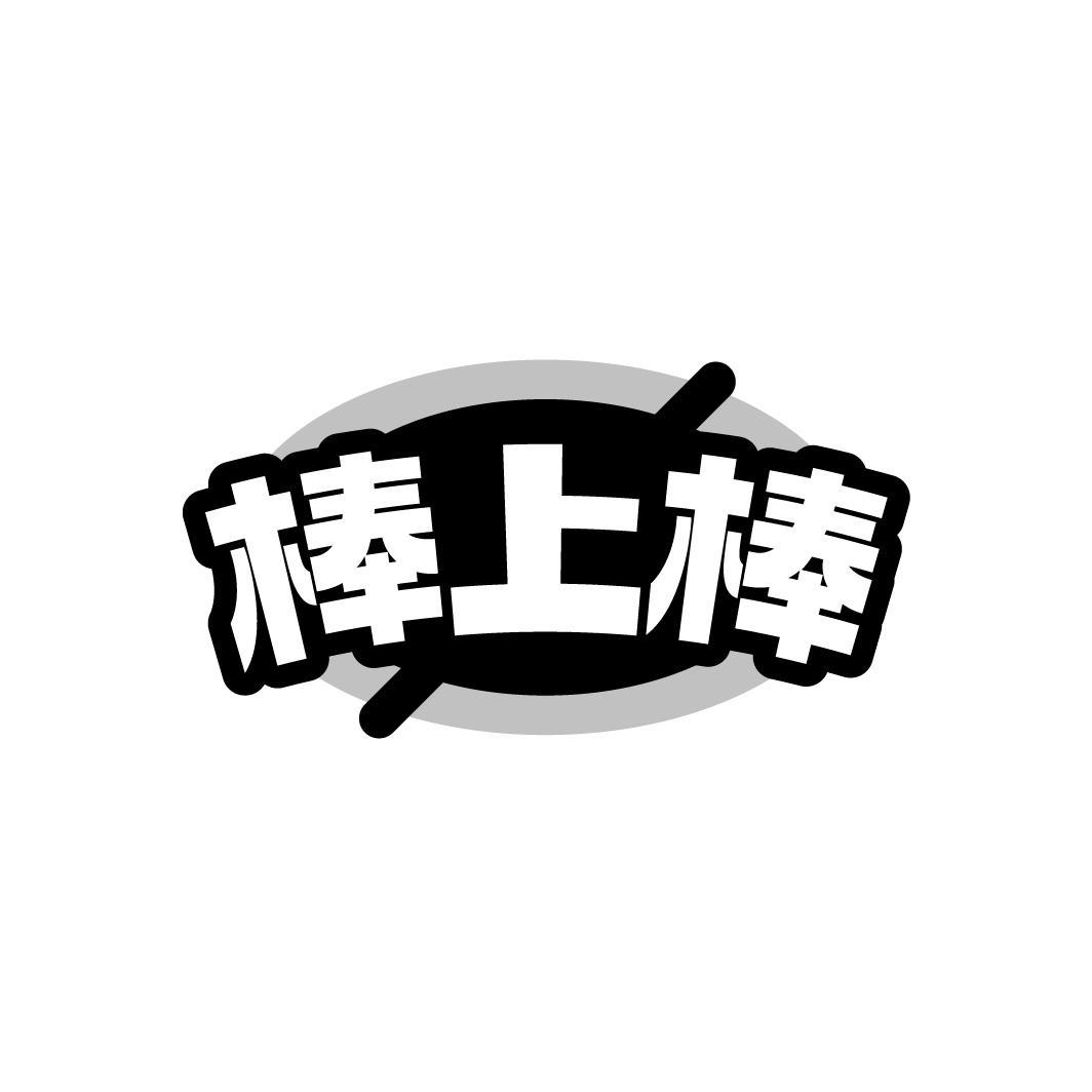 转让商标-棒上棒