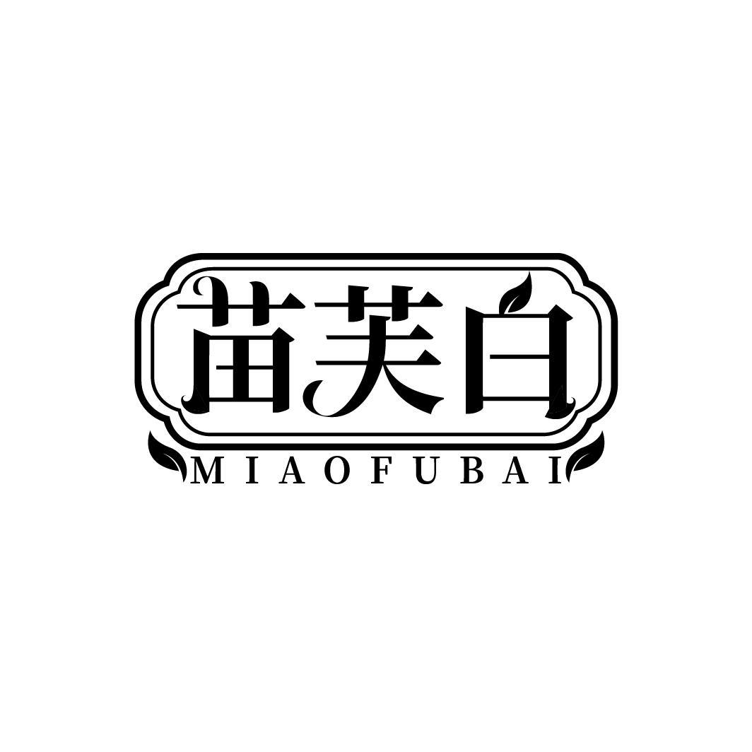 转让商标-苗芙白