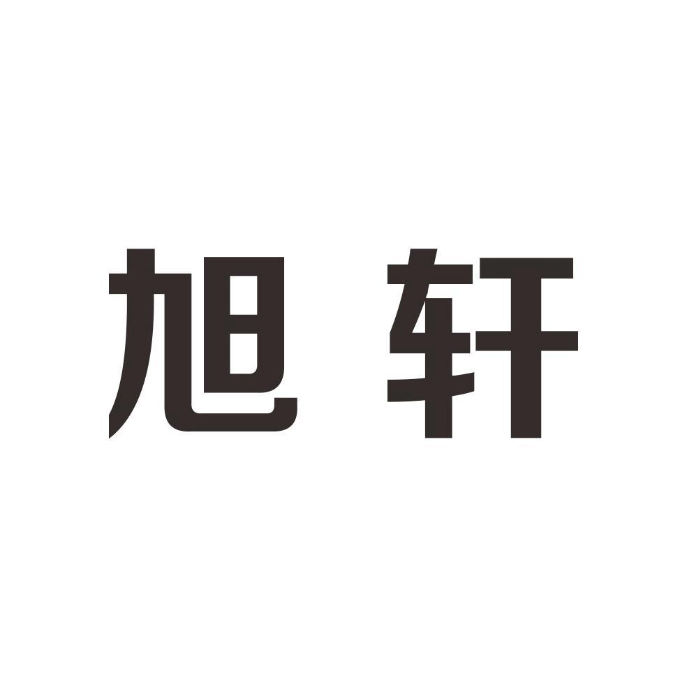 商标文字旭轩商标注册号 49002511,商标申请人李滨的商标详情 标库