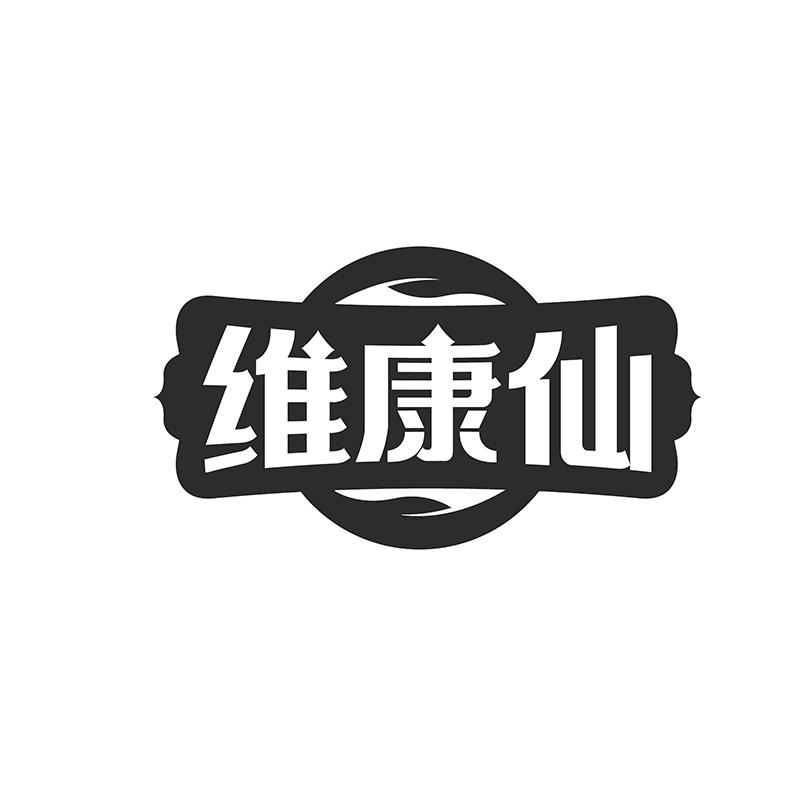 转让商标-维康仙