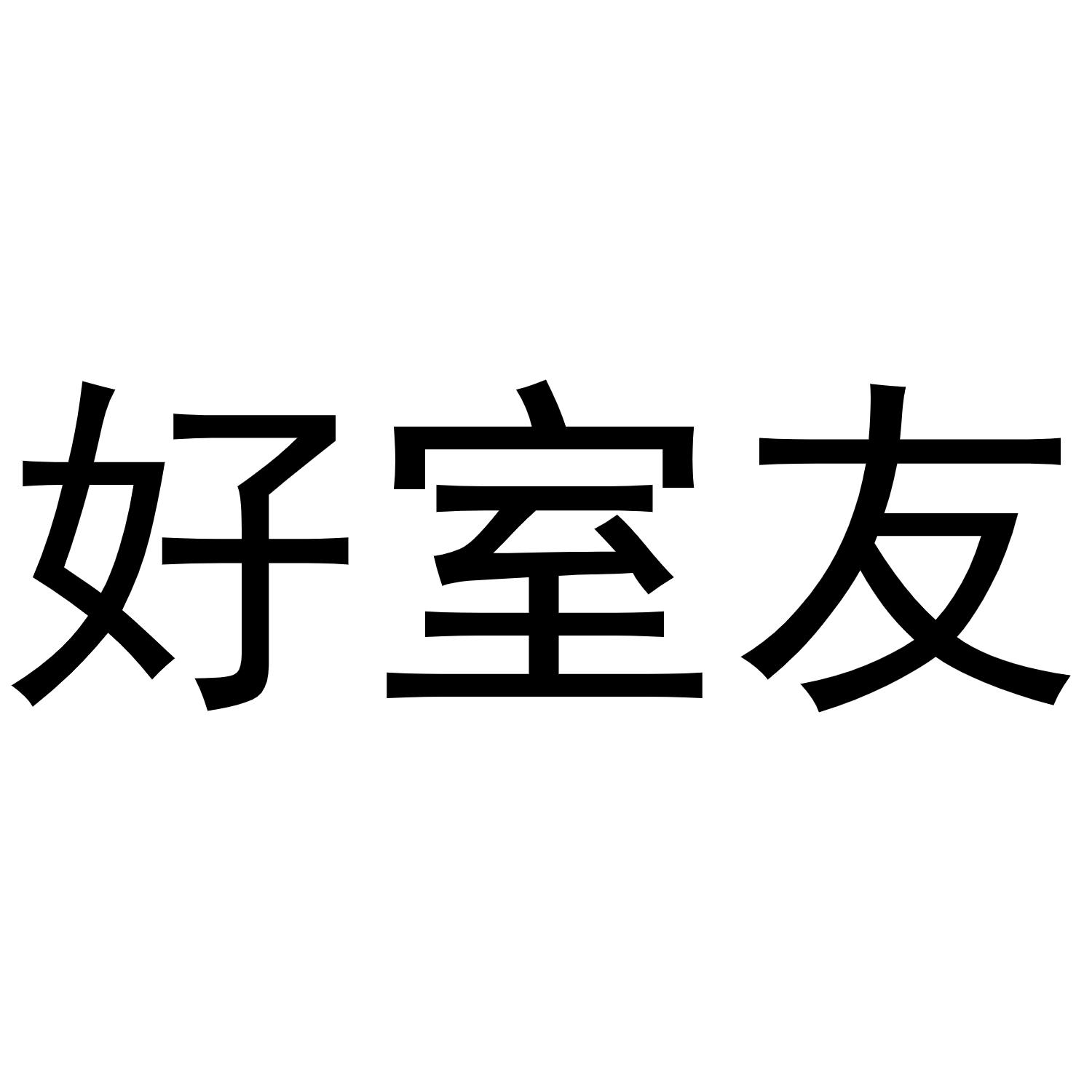 商标文字好室友商标注册号 45752144,商标申请人满点(上海)商贸有限