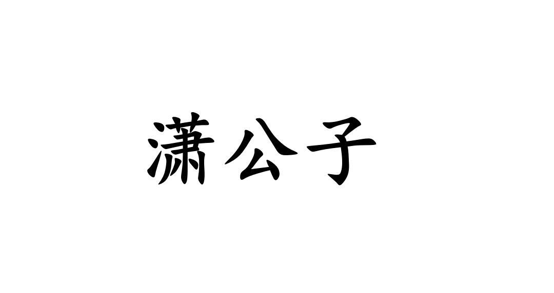 商標文字瀟公子商標註冊號 52917199,商標申請人東莞市邦娛科技有限