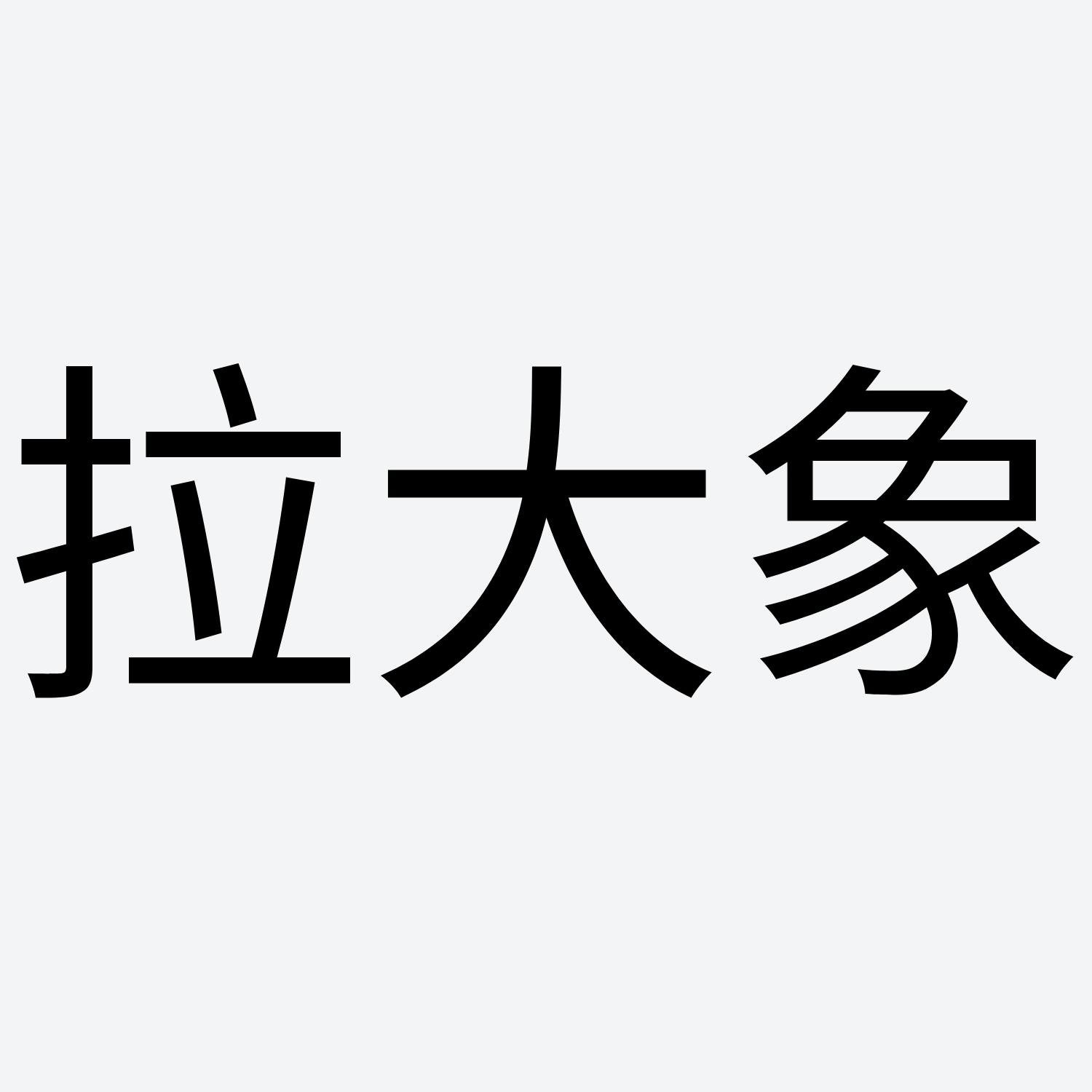 商标文字拉大象商标注册号 58126549,商标申请人云南安耐吉科技有限