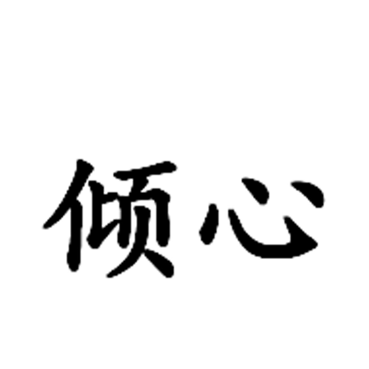 商标文字倾心商标注册号 46906685,商标申请人天长市玉一烨电子科技