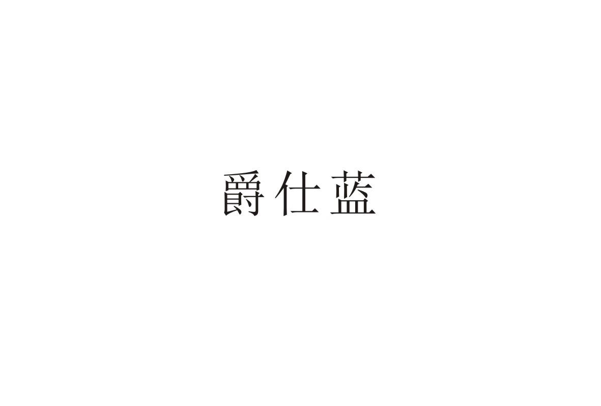 转让商标-爵仕蓝