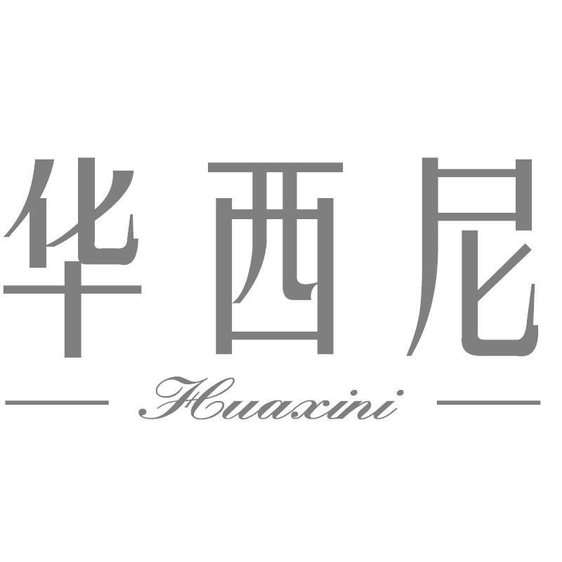转让商标-华西尼