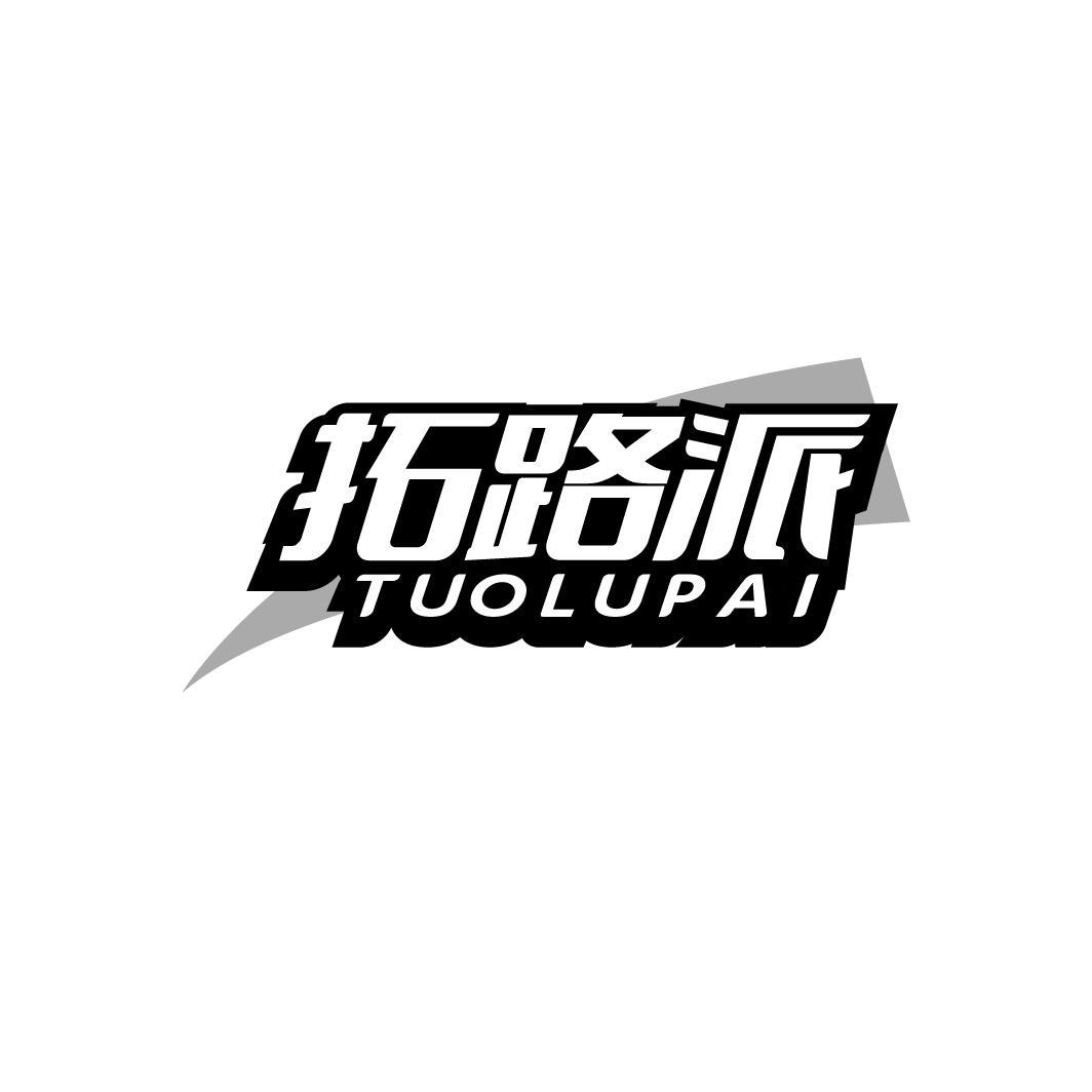 转让商标-拓路派