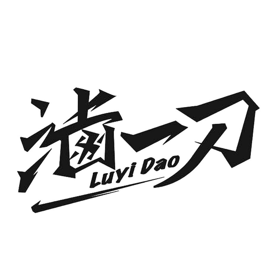 商标文字卤一刀商标注册号 35211566,商标申请人成都中涛餐饮管理有限