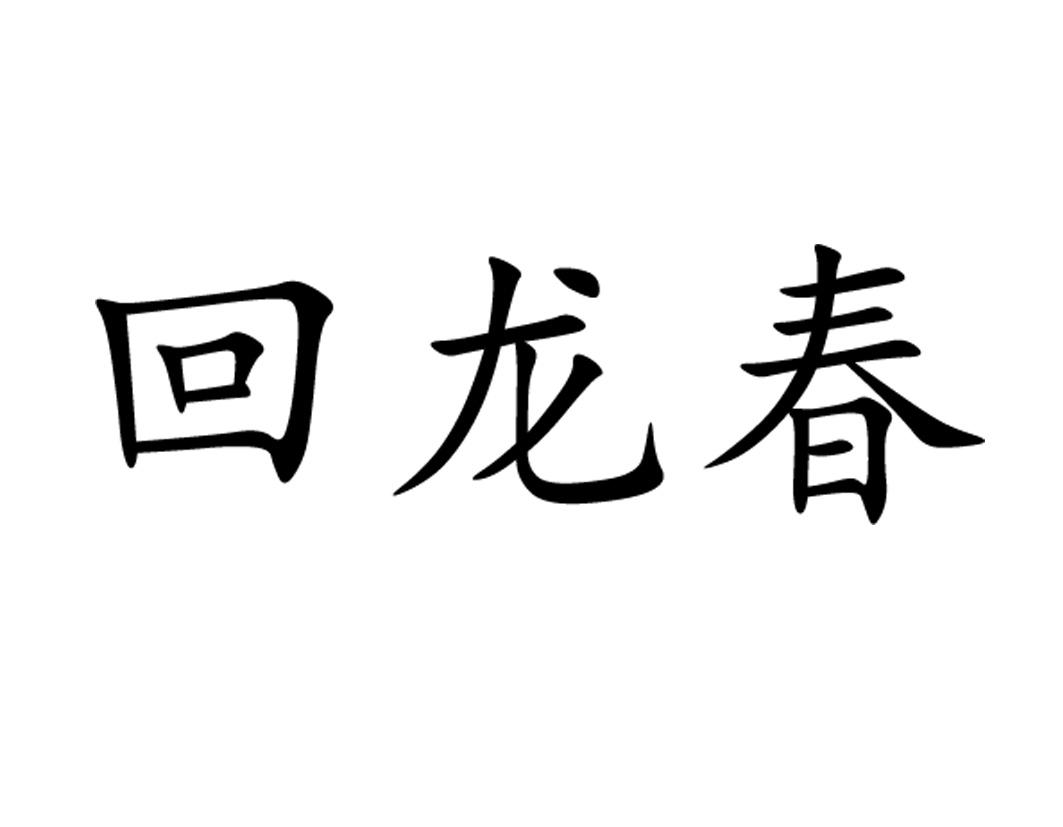 转让商标-回龙春