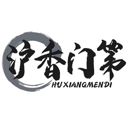 转让商标-沪香门第