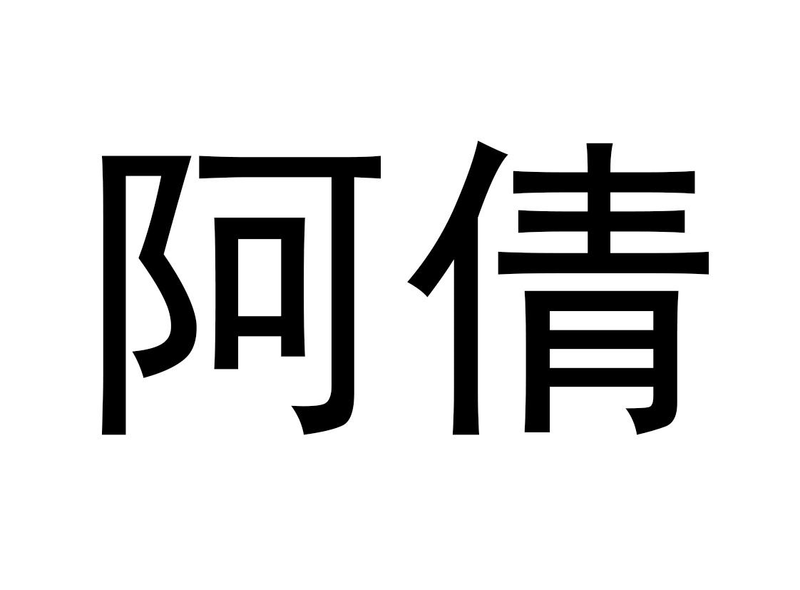 商标文字阿倩商标注册号 60229425,商标申请人李再兴的商标详情 标