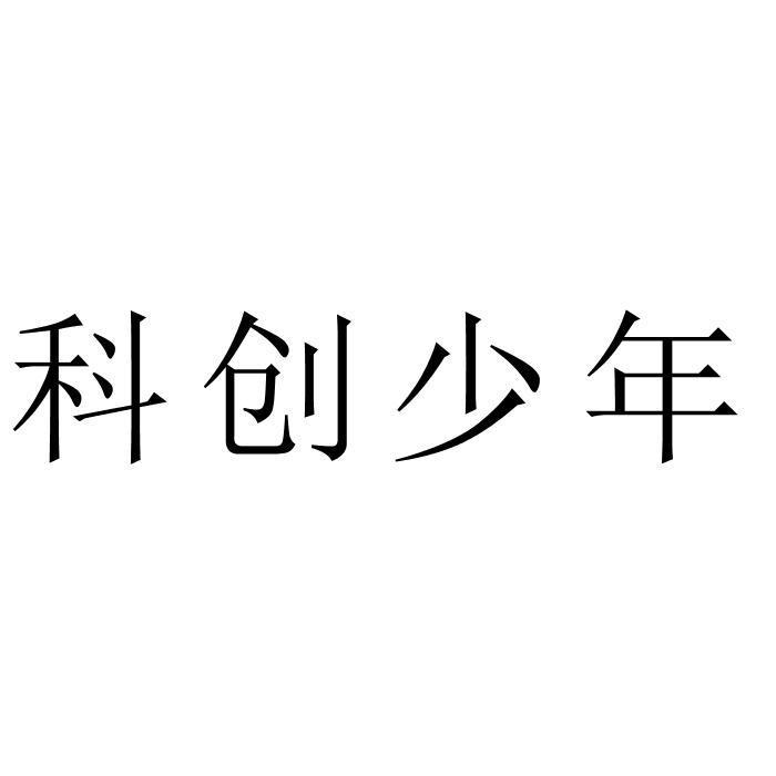 商标文字科创少年商标注册号 59808021,商标申请人一学一生教育科技