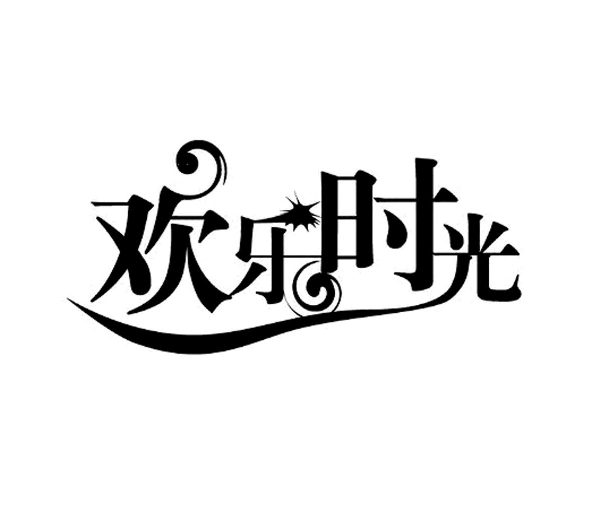商标文字欢乐时光商标注册号 24378761,商标申请人章宝南的商标详情